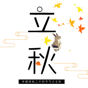 中国传统节日立秋艺术字