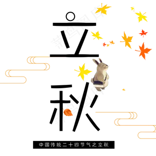 中国传统节日立秋艺术字