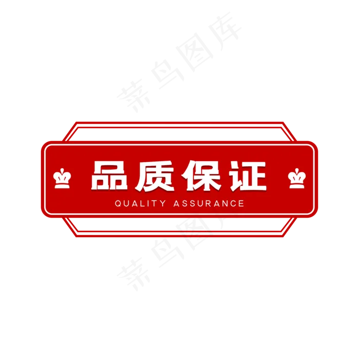 品质保证红色印章标签(2000X2000(DPI:300))psd模版下载