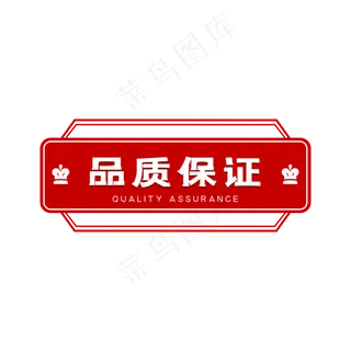 品质保证红色印章标签