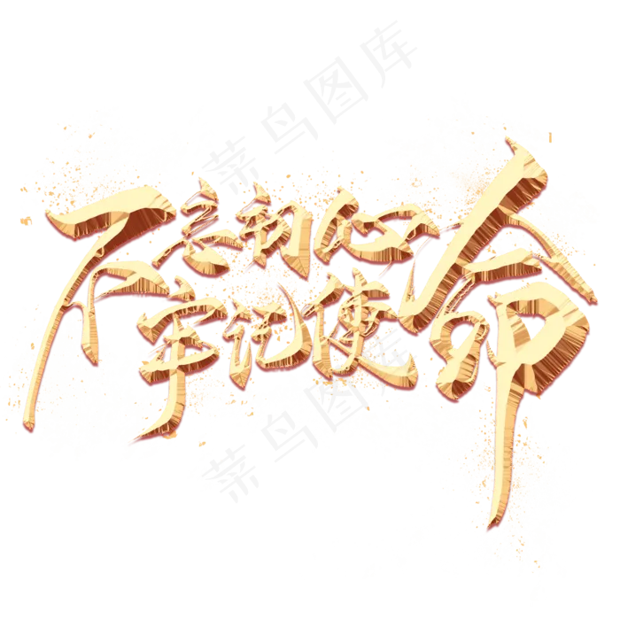 不忘初心牢记使命金色艺术字(2000X2000(DPI:300))psd模版下载