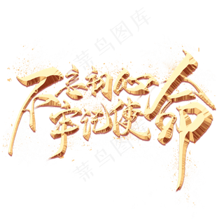 不忘初心牢记使命金色艺术字