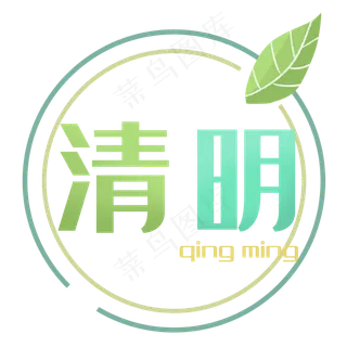 清明节字样装饰图节日习俗