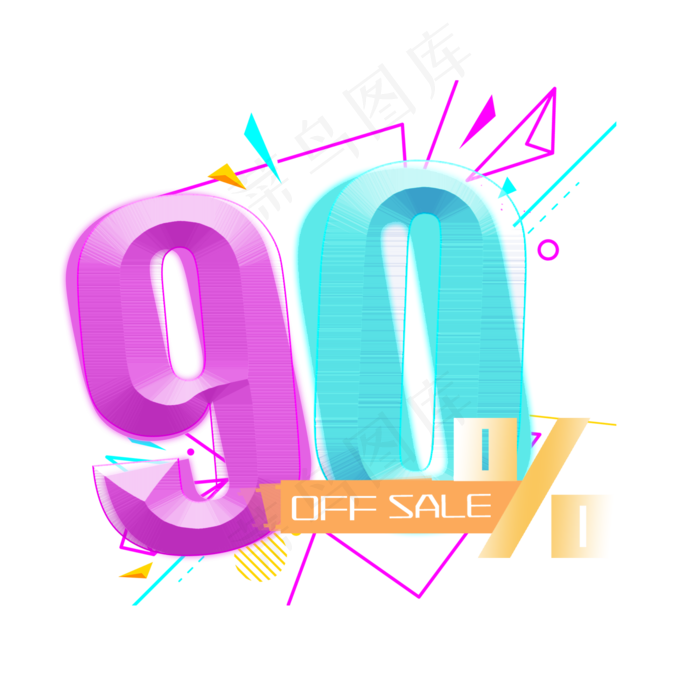 电商OFFSALE90%一折