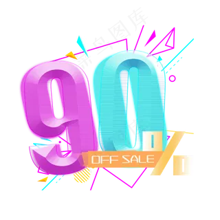 电商OFFSALE90%一折