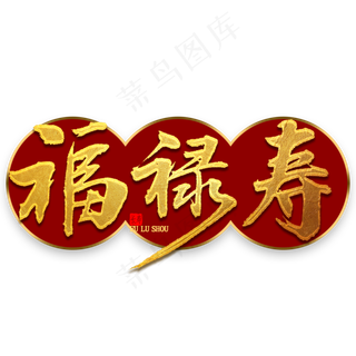 福禄寿金色毛笔字
