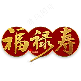 福禄寿金色毛笔字