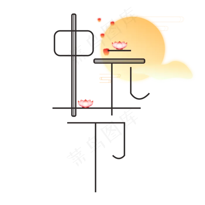 中元节鬼节创意字体