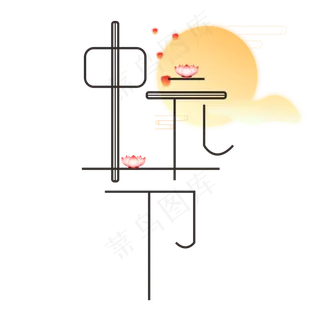 中元节鬼节创意字体