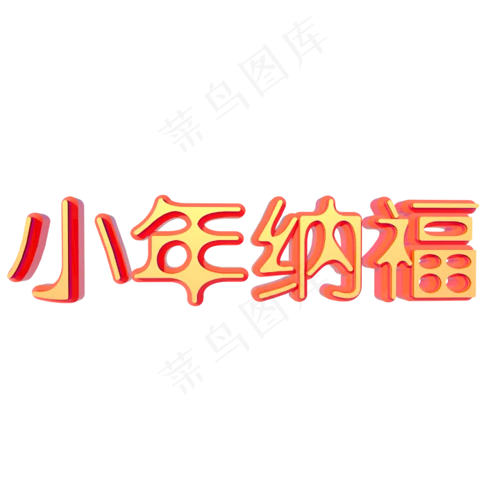 新年小年纳福金底红边立体C4D艺术字(3000X3000(DPI:300))psd模版下载