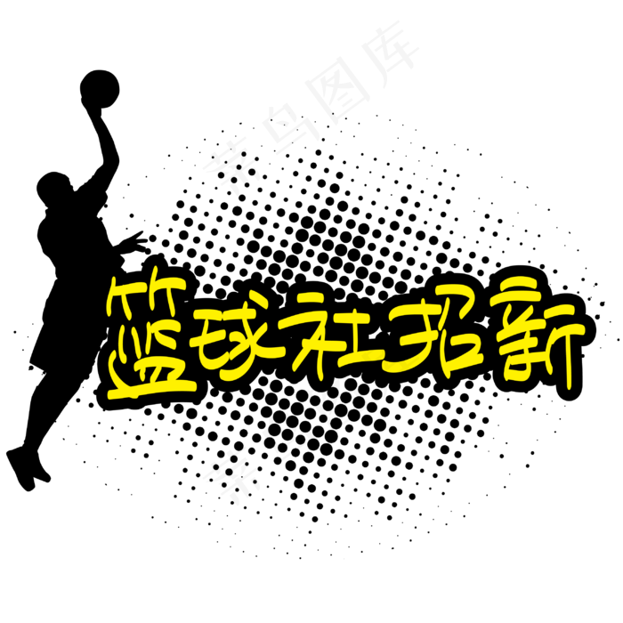 篮球社招新—手写手绘POP卡通矢量艺术字|原创|ai矢量模版下载