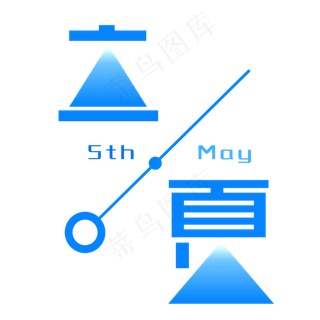 立夏蓝色文案集钢笔标题类宣传类PNG素材