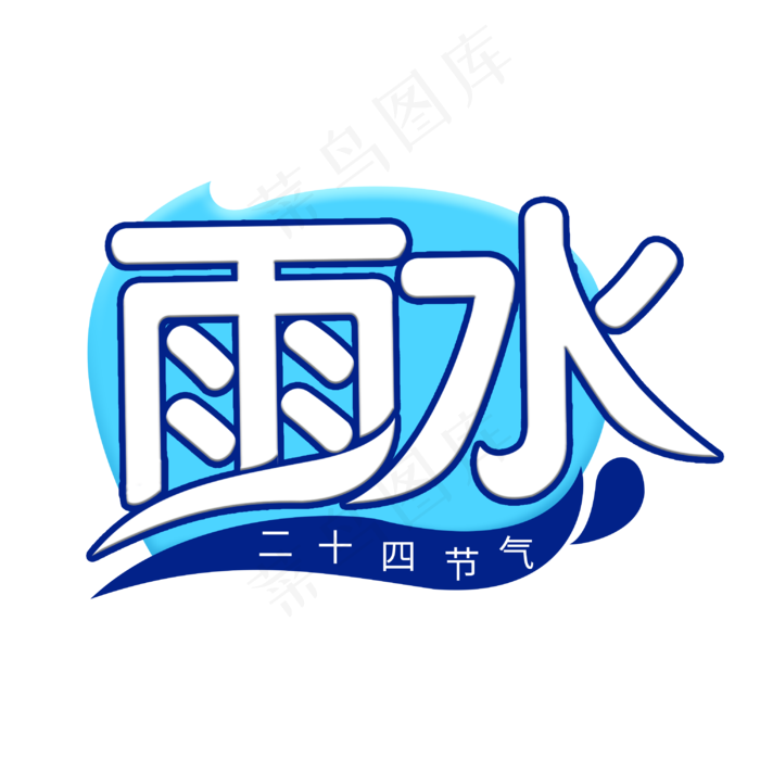 雨水创意字体设计(3000X3000(DPI:150))psd模版下载