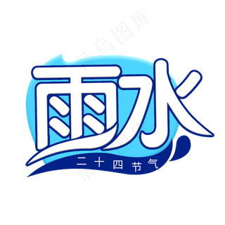 雨水创意字体设计