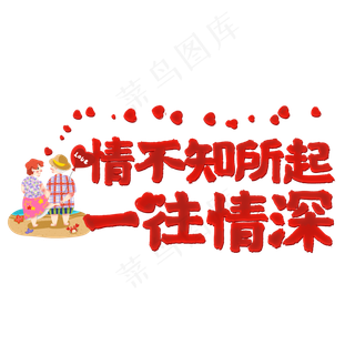 情不知所起一往情深