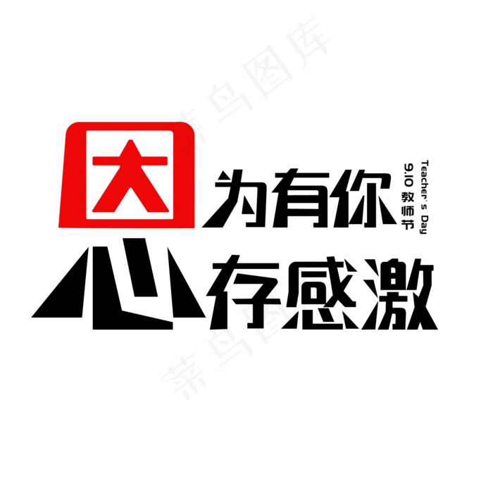 教师节艺术字,免抠元素(2000*2000px 300 dpi )ai矢量模版下载