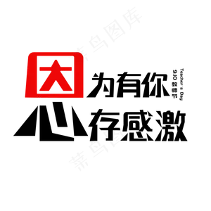 教师节艺术字,免抠元素