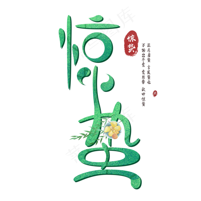 惊蛰节气艺术字