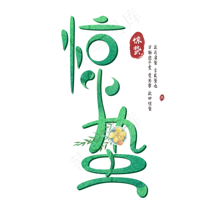 惊蛰节气艺术字(2000X2000(DPI:72))psd模版下载