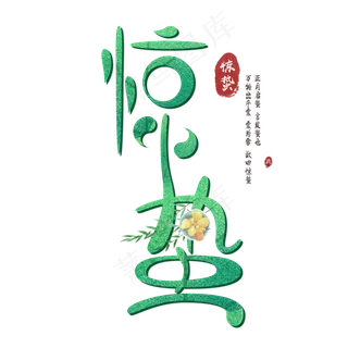 惊蛰节气艺术字