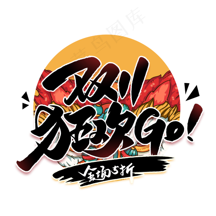 双十一国潮毛笔艺术字体