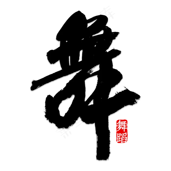 舞字各种矢量图图片