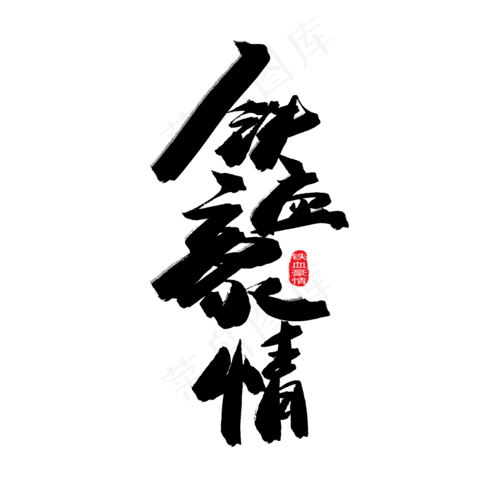 八一建军节黑色系毛笔字铁血豪情(2000X2000(DPI:150))psd模版下载