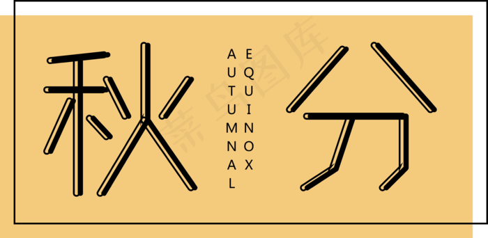 秋分二十四节气创意艺术字