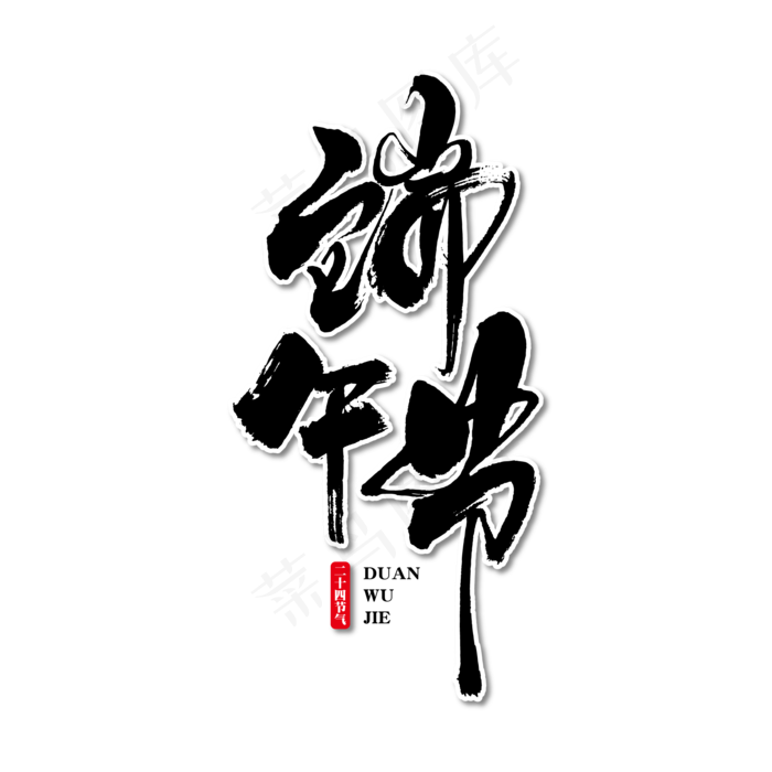 端午节艺术书法字(2000X2000(DPI:300))ai矢量模版下载