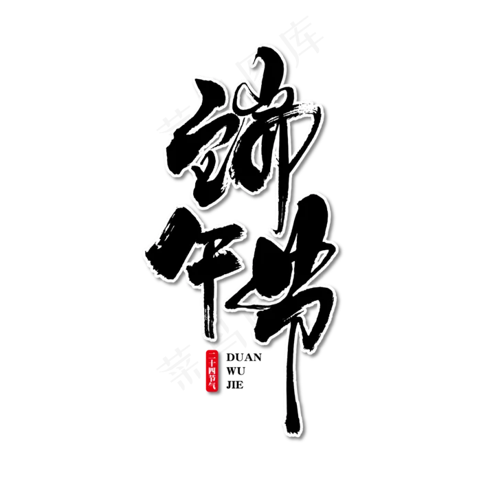 端午节艺术书法字(2000X2000(DPI:300))ai矢量模版下载