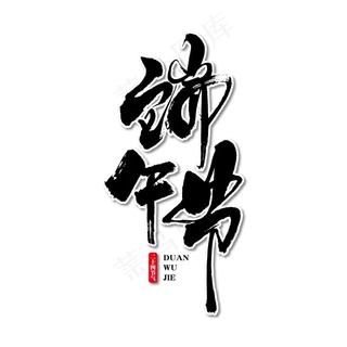 端午节艺术书法字