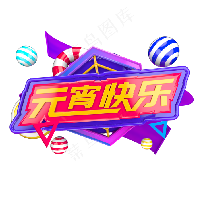 元宵快乐元宵节C4D立体字(2000*2000px)