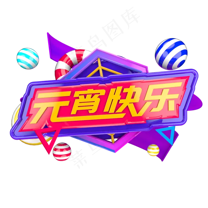 元宵快乐元宵节C4D立体字(2000*2000px)