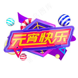 元宵快乐元宵节C4D立体字