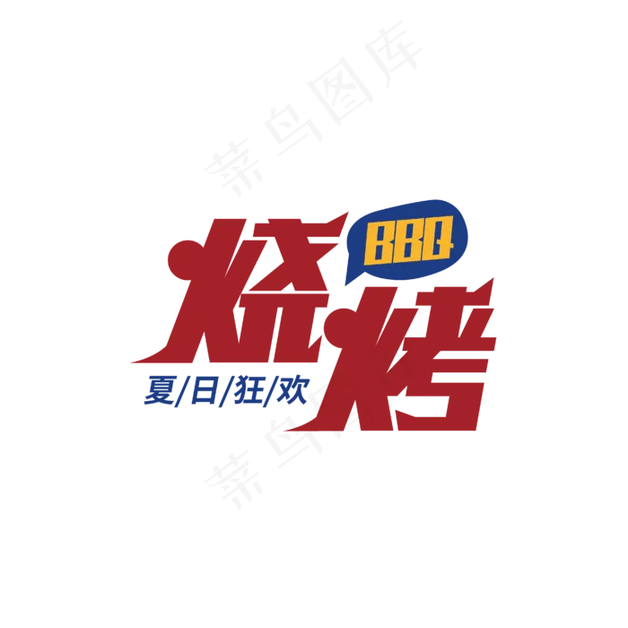 红色烧烤艺术字(1612X1612)eps,ai矢量模版下载