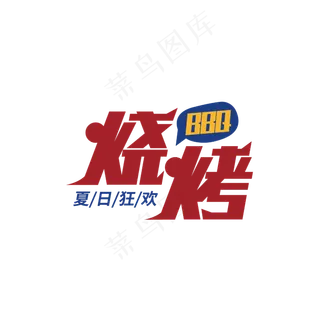 红色烧烤艺术字