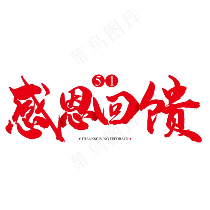 五一感恩回馈艺术字(4167*4167px 	      )ai矢量模版下载