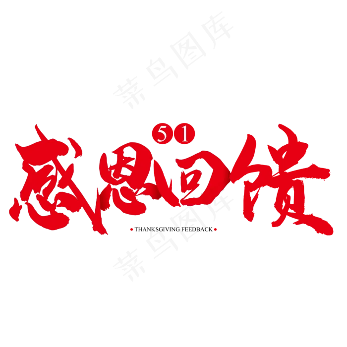 五一感恩回馈艺术字(4167*4167px 	      )ai矢量模版下载