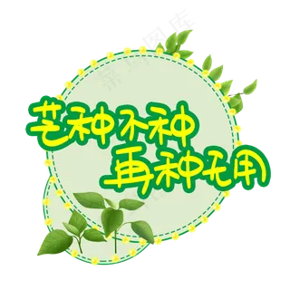 芒种不种再种无用