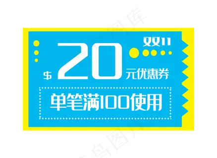 双十一电商优惠券