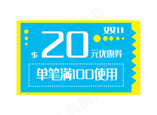 双十一电商优惠券