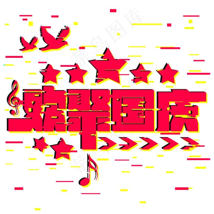 欢聚国庆欢度十一抖音风(2000X2000(DPI:300))psd模版下载