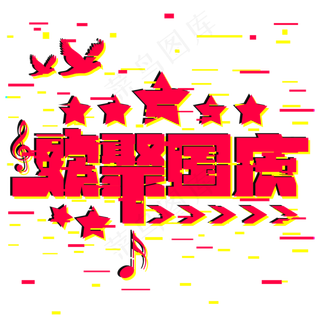 欢聚国庆欢度十一抖音风