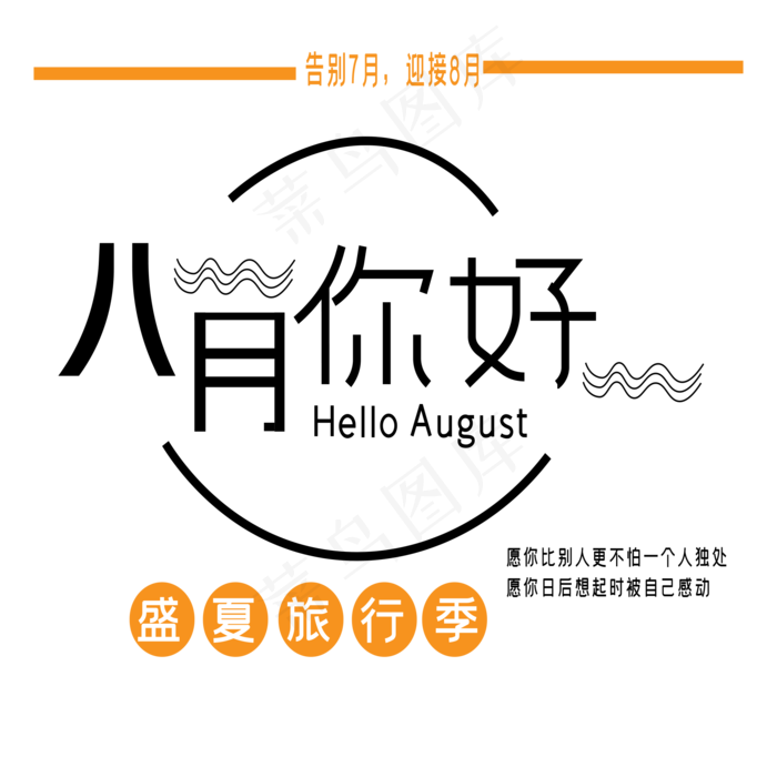 八月你好艺术字ai矢量模版下载