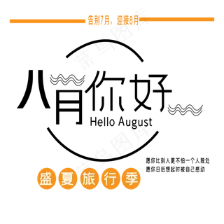 八月你好艺术字
