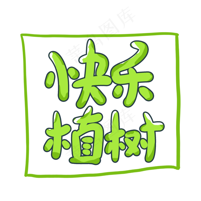 快乐植树创意手写卡通字(2000X2000(DPI:72))psd模版下载