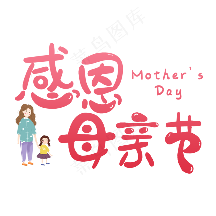 感恩母亲节艺术字体 感恩艺术字体 母亲节 粉色系 艺术字 节日(2000X2000(DPI:300))psd模版下载