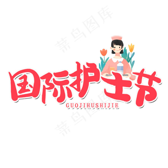 512国际护士节(2000X2000(DPI:300))psd模版下载