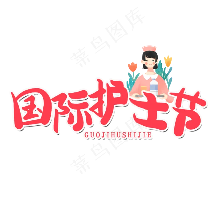 512国际护士节