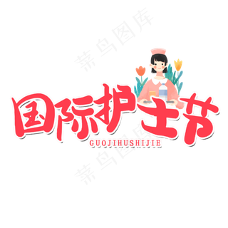 512国际护士节